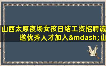 襄阳夜场招聘